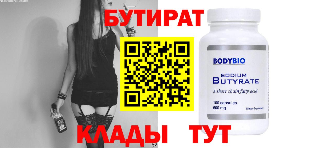 Бутират бутик Губкин